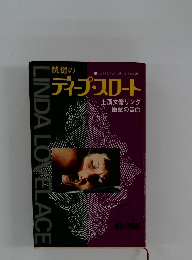 恍惚のディープスロート