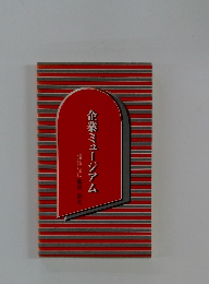 企業ミュージアム