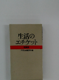 生活のエチケット　特装版