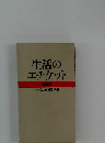 生活のエチケット　特装版