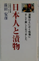 日本人と漬物