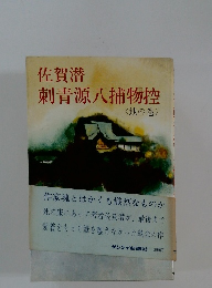 佐賀潜　刺青源八捕物控　<地の巻>