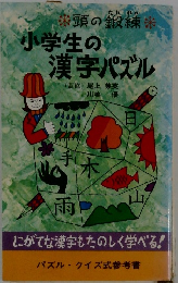 小学生の漢字パズル