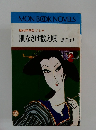 髪結新助色ごよみ 肌なさけ数え唄