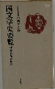 国文学史要覧