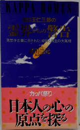 出口王仁三郎の霊界からの警告