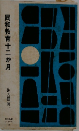 同和教育十二か月