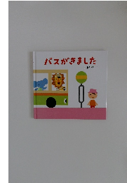 バスがきました