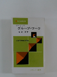 グループ・ワーク