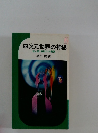 四次元世界の神秘