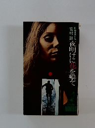 夜明けに花を撃て