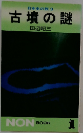 日本史の旅 3 古墳の謎