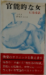 官能的な女 になる法