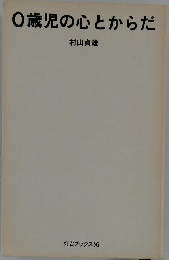 0歳児の心とからだ