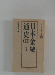 日本金融通史　II