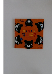 すきなものなーに?