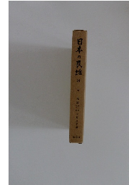 日本の民話 ３４