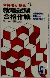合格者が語る就職試験合格作戦