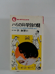 ハリの科学99の謎