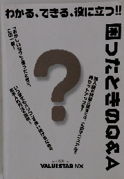 わかる、できる、役に立つ!!困ったときのQ&A