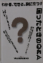 わかる、できる、役に立つ!!困ったときのQ&A