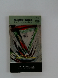 青列車は13回る　