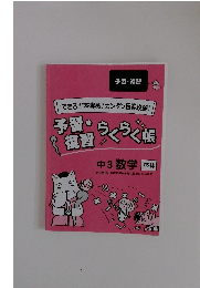 “できる!!”を実感♪カンタン授業攻略! 予習・らくらく帳