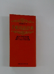 日常役立つ手紙用語辞典