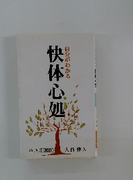 自分がわかる快体心処