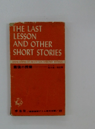 THE LAST LESSON AND OTHER SHORT STORIES　最後の授業