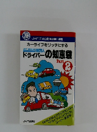 ドライバーの知恵袋 2
