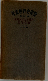 生表世界史提要