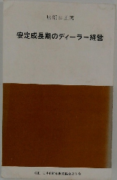 安定成長期のディーラー経営