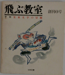 飛ぶ教室 創刊 0 号