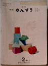 標準さんすう　2年上