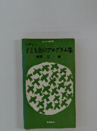 たのしい子ども会のプログラム集