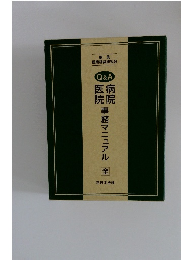 Ｑ＆Ａ 病院・医院事務マニュアル 全