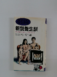 新説養生訓