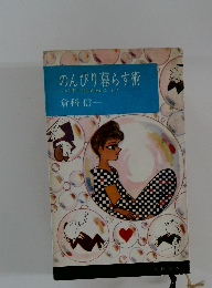 のんびり暮らす術