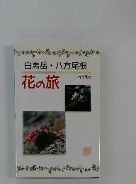 白馬岳・八方尾根 花の旅