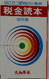  税金読本 50年版