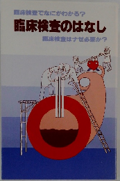 臨床検査のはなし