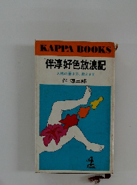 伴淳好色放浪記 