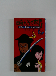 田奇人その世界