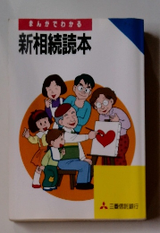 まんがでわかる 新相続読本