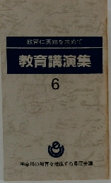 教育に英知を求めて　教育講演集　6
