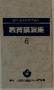 教育に英知を求めて　教育講演集　6
