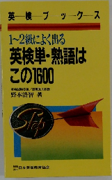 1~2級によく出る 　英検単・熟語はこの1600