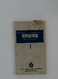 教育講演集 教育に英知を求めて 1