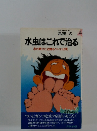 水虫はこれで治る　
